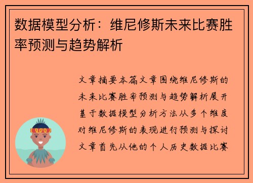 数据模型分析：维尼修斯未来比赛胜率预测与趋势解析