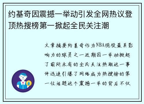 约基奇因震撼一举动引发全网热议登顶热搜榜第一掀起全民关注潮