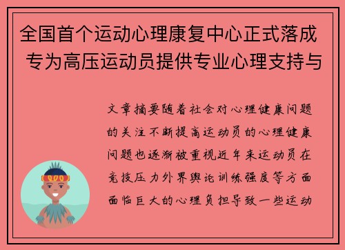 全国首个运动心理康复中心正式落成 专为高压运动员提供专业心理支持与服务