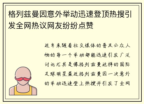 格列兹曼因意外举动迅速登顶热搜引发全网热议网友纷纷点赞