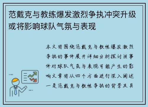 范戴克与教练爆发激烈争执冲突升级或将影响球队气氛与表现