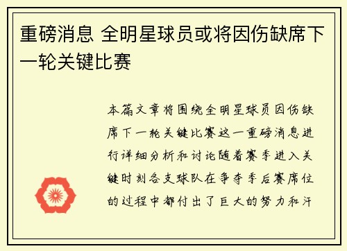 重磅消息 全明星球员或将因伤缺席下一轮关键比赛