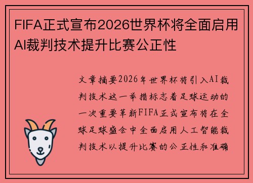 FIFA正式宣布2026世界杯将全面启用AI裁判技术提升比赛公正性
