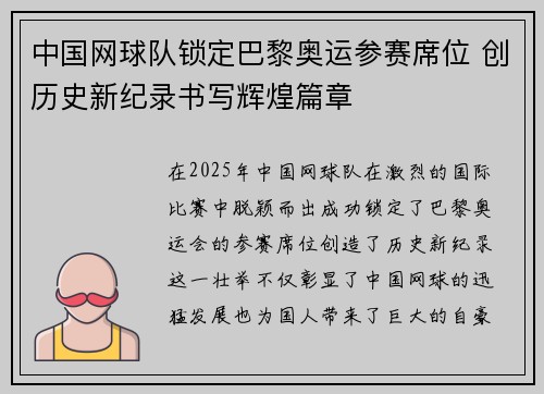 中国网球队锁定巴黎奥运参赛席位 创历史新纪录书写辉煌篇章