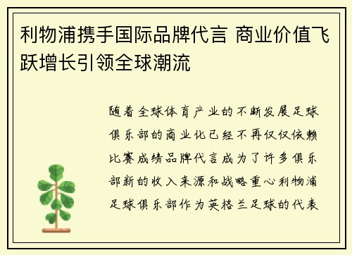 利物浦携手国际品牌代言 商业价值飞跃增长引领全球潮流