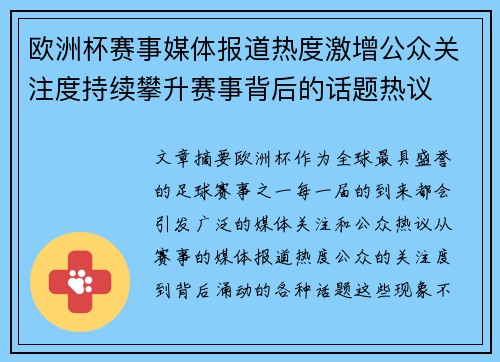 欧洲杯赛事媒体报道热度激增公众关注度持续攀升赛事背后的话题热议