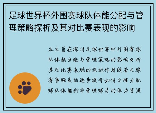 足球世界杯外围赛球队体能分配与管理策略探析及其对比赛表现的影响