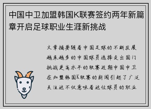 中国中卫加盟韩国K联赛签约两年新篇章开启足球职业生涯新挑战