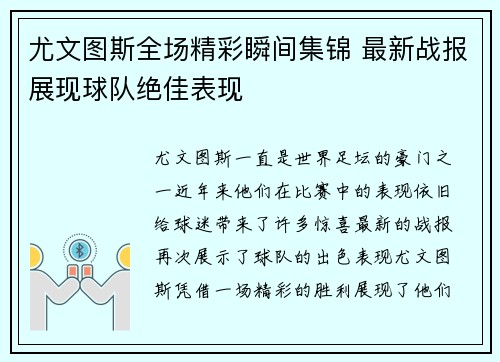 尤文图斯全场精彩瞬间集锦 最新战报展现球队绝佳表现