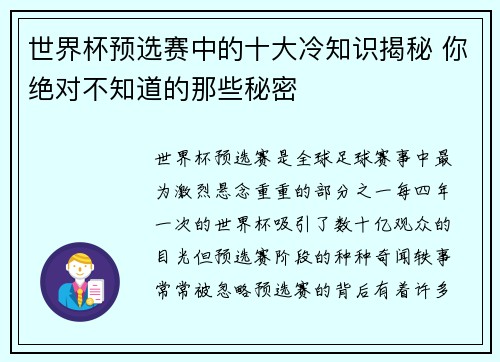 世界杯预选赛中的十大冷知识揭秘 你绝对不知道的那些秘密
