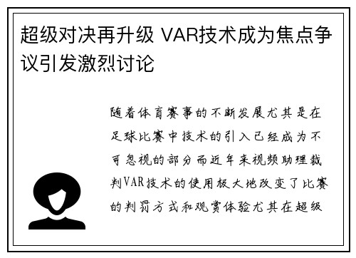 超级对决再升级 VAR技术成为焦点争议引发激烈讨论