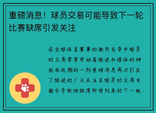 重磅消息！球员交易可能导致下一轮比赛缺席引发关注