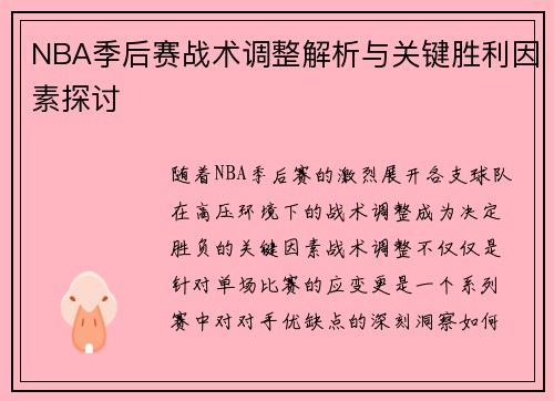 NBA季后赛战术调整解析与关键胜利因素探讨