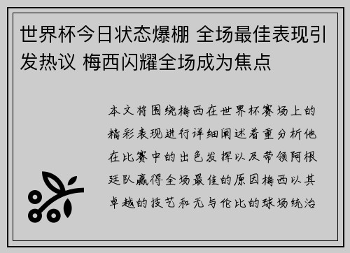 世界杯今日状态爆棚 全场最佳表现引发热议 梅西闪耀全场成为焦点