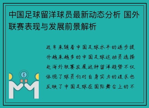 中国足球留洋球员最新动态分析 国外联赛表现与发展前景解析