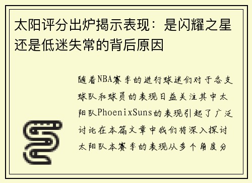 太阳评分出炉揭示表现：是闪耀之星还是低迷失常的背后原因