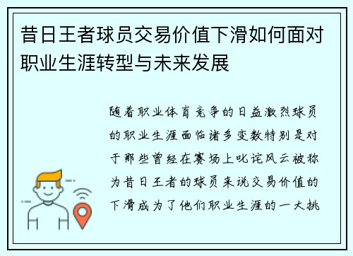 昔日王者球员交易价值下滑如何面对职业生涯转型与未来发展
