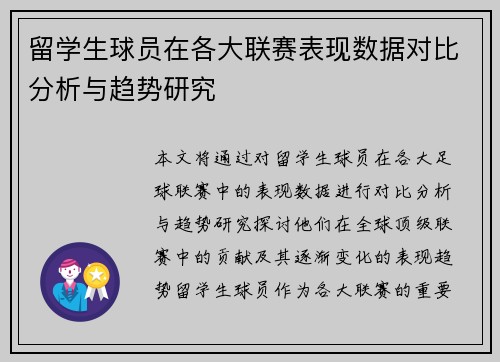 留学生球员在各大联赛表现数据对比分析与趋势研究