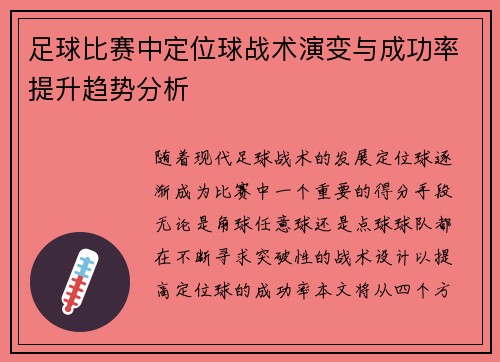 足球比赛中定位球战术演变与成功率提升趋势分析
