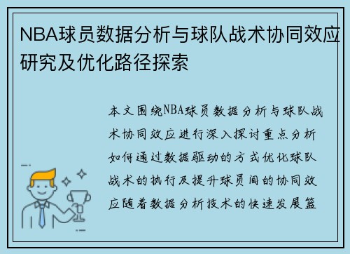 NBA球员数据分析与球队战术协同效应研究及优化路径探索