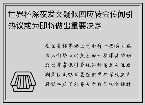 世界杯深夜发文疑似回应转会传闻引热议或为即将做出重要决定