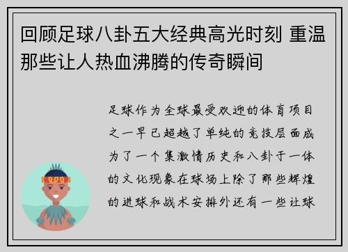 回顾足球八卦五大经典高光时刻 重温那些让人热血沸腾的传奇瞬间