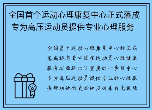 全国首个运动心理康复中心正式落成 专为高压运动员提供专业心理服务