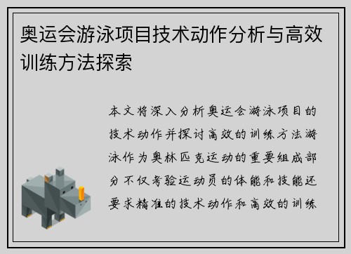 奥运会游泳项目技术动作分析与高效训练方法探索
