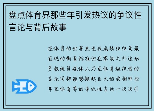盘点体育界那些年引发热议的争议性言论与背后故事