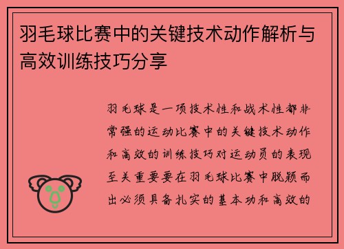 羽毛球比赛中的关键技术动作解析与高效训练技巧分享