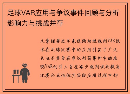 足球VAR应用与争议事件回顾与分析 影响力与挑战并存