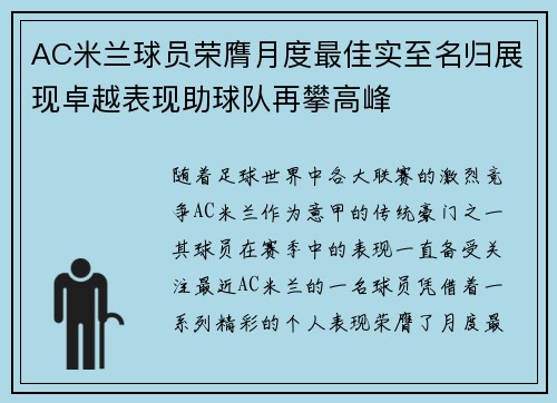 AC米兰球员荣膺月度最佳实至名归展现卓越表现助球队再攀高峰