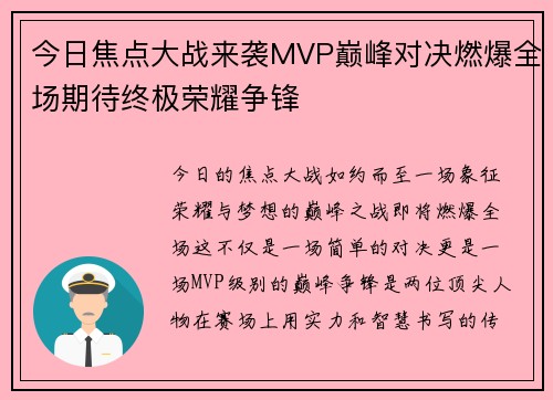 今日焦点大战来袭MVP巅峰对决燃爆全场期待终极荣耀争锋