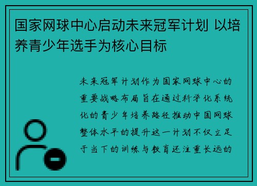 国家网球中心启动未来冠军计划 以培养青少年选手为核心目标