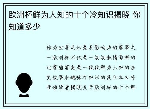 欧洲杯鲜为人知的十个冷知识揭晓 你知道多少 欧洲杯鲜为人知的十个冷知识揭晓 你知道多少