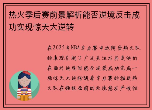 热火季后赛前景解析能否逆境反击成功实现惊天大逆转