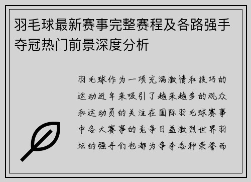 羽毛球最新赛事完整赛程及各路强手夺冠热门前景深度分析