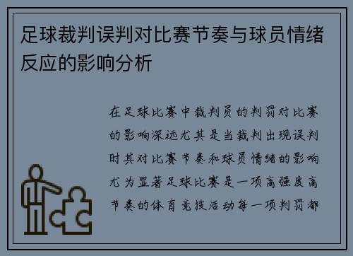 足球裁判误判对比赛节奏与球员情绪反应的影响分析