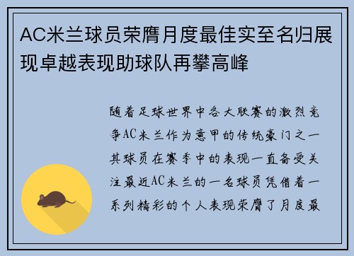 AC米兰球员荣膺月度最佳实至名归展现卓越表现助球队再攀高峰