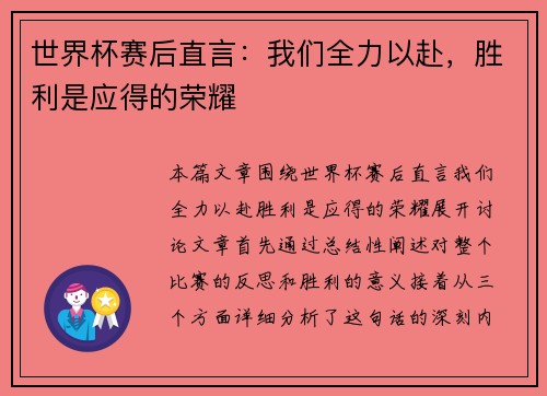 世界杯赛后直言:我们全力以赴,胜利是应得的荣耀 世界杯赛后直言:我们全力以赴,胜利是应得的荣耀