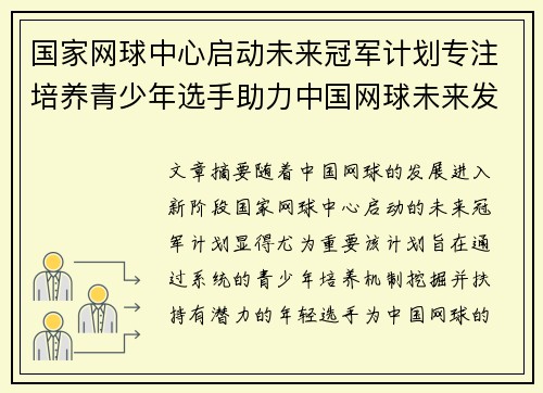 国家网球中心启动未来冠军计划专注培养青少年选手助力中国网球未来发展