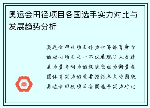 奥运会田径项目各国选手实力对比与发展趋势分析 奥运会田径项目各国选手实力对比与发展趋势分析