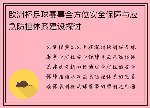 欧洲杯足球赛事全方位安全保障与应急防控体系建设探讨