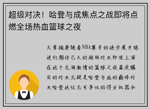 超级对决!哈登与成焦点之战即将点燃全场热血篮球之夜 超级对决!哈登与成焦点之战即将点燃全场热血篮球之夜