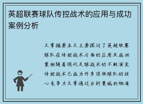 英超联赛球队传控战术的应用与成功案例分析 英超联赛球队传控战术的应用与成功案例分析