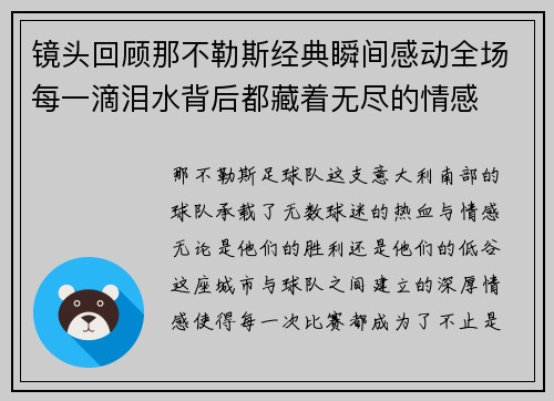 镜头回顾那不勒斯经典瞬间感动全场每一滴泪水背后都藏着无尽的情感
