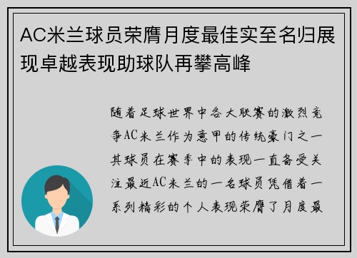 AC米兰球员荣膺月度最佳实至名归展现卓越表现助球队再攀高峰