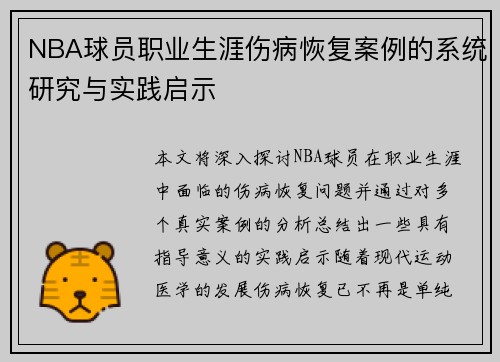 NBA球员职业生涯伤病恢复案例的系统研究与实践启示