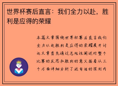 世界杯赛后直言:我们全力以赴,胜利是应得的荣耀 世界杯赛后直言:我们全力以赴,胜利是应得的荣耀