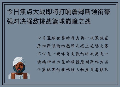 今日焦点大战即将打响詹姆斯领衔豪强对决强敌挑战篮球巅峰之战